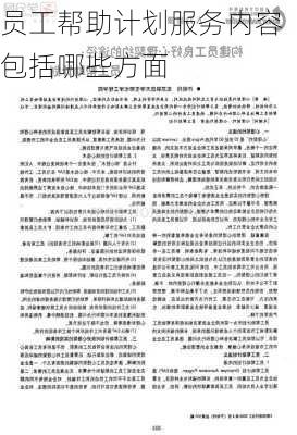 员工帮助计划服务内容包括哪些方面