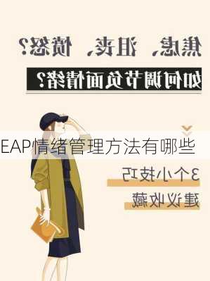 EAP情绪管理方法有哪些