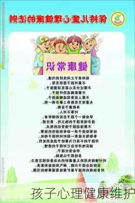 孩子心理健康维护