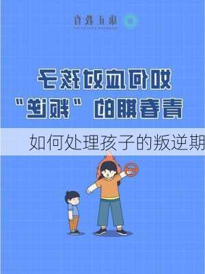 如何处理孩子的叛逆期
