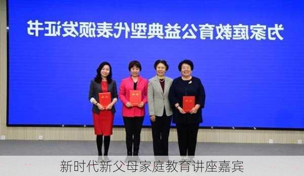 新时代新父母家庭教育讲座嘉宾