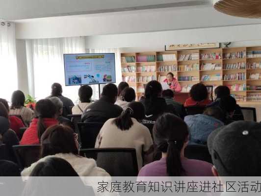 家庭教育知识讲座进社区活动