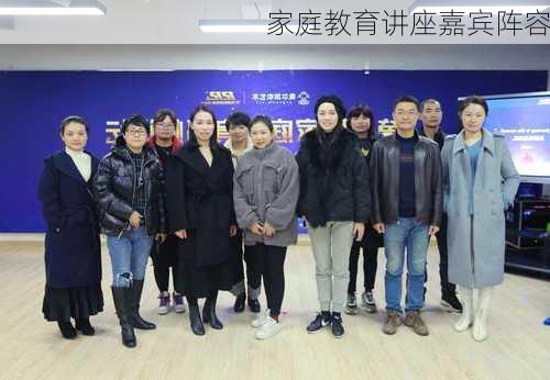 家庭教育讲座嘉宾阵容