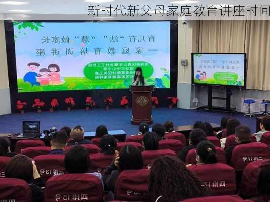 新时代新父母家庭教育讲座时间