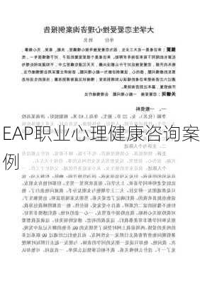 EAP职业心理健康咨询案例