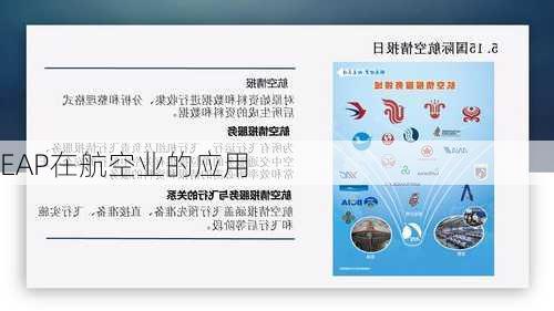 EAP在航空业的应用