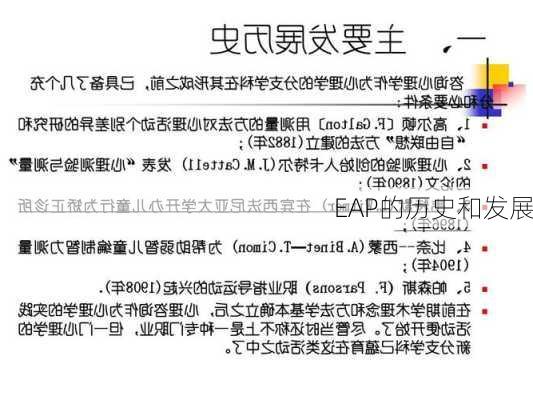 EAP的历史和发展