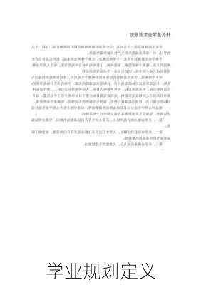 学业规划定义