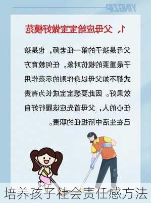 培养孩子社会责任感方法