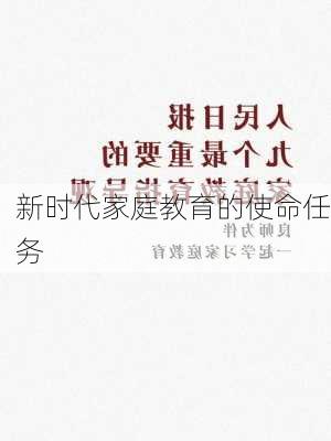 新时代家庭教育的使命任务