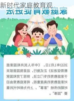 新时代家庭教育观