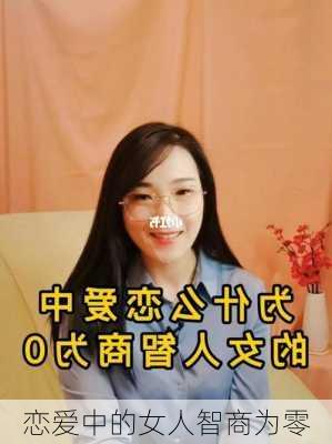 恋爱中的女人智商为零