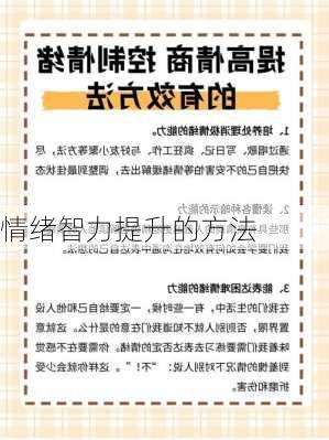 情绪智力提升的方法