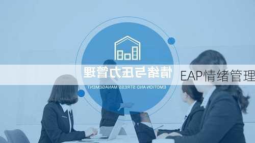 EAP情绪管理