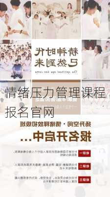 情绪压力管理课程报名官网
