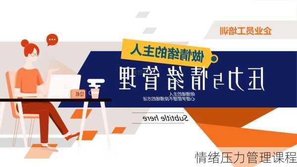 情绪压力管理课程