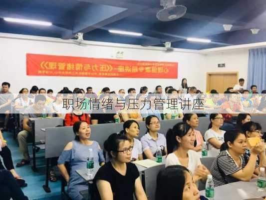 职场情绪与压力管理讲座