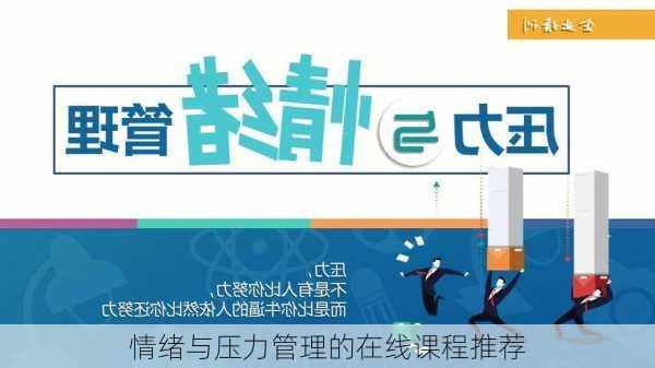 情绪与压力管理的在线课程推荐