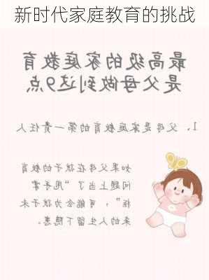 新时代家庭教育的挑战