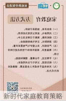 新时代家庭教育策略
