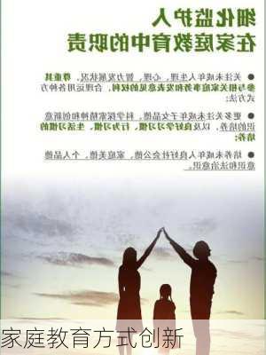 家庭教育方式创新