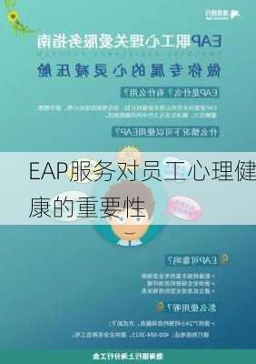 EAP服务对员工心理健康的重要性