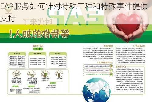 EAP服务如何针对特殊工种和特殊事件提供支持