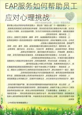 EAP服务如何帮助员工应对心理挑战