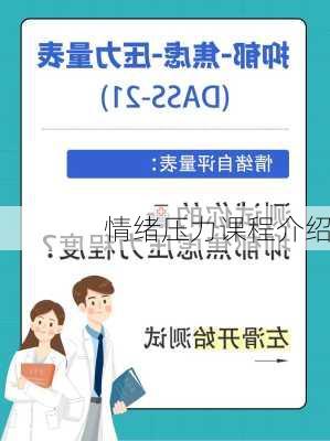 情绪压力课程介绍