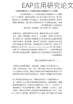 EAP应用研究论文
