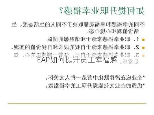 EAP如何提升员工幸福感