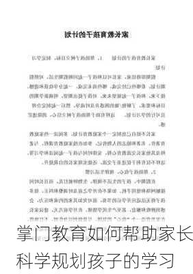 掌门教育如何帮助家长科学规划孩子的学习