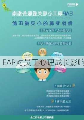 EAP对员工心理成长影响