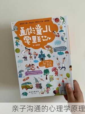 亲子沟通的心理学原理