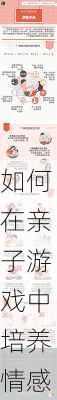 如何在亲子游戏中培养情感