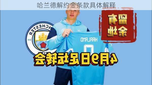 哈兰德解约金条款具体解释