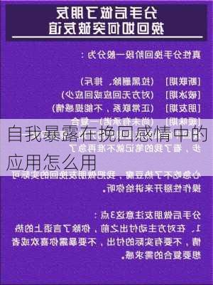 自我暴露在挽回感情中的应用怎么用