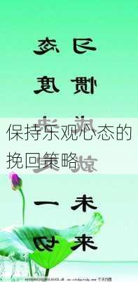 保持乐观心态的挽回策略
