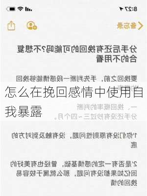 怎么在挽回感情中使用自我暴露