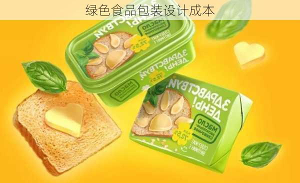 绿色食品包装设计成本