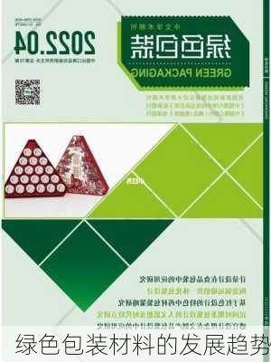 绿色包装材料的发展趋势