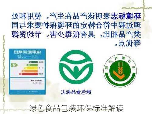 绿色食品包装环保标准解读