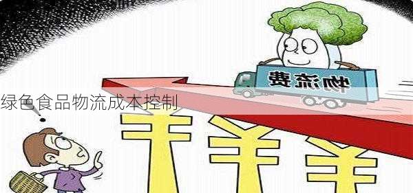绿色食品物流成本控制