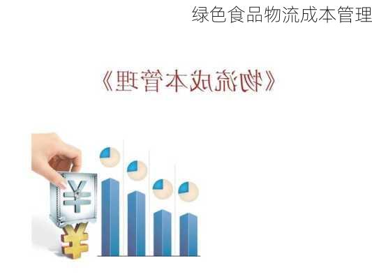绿色食品物流成本管理