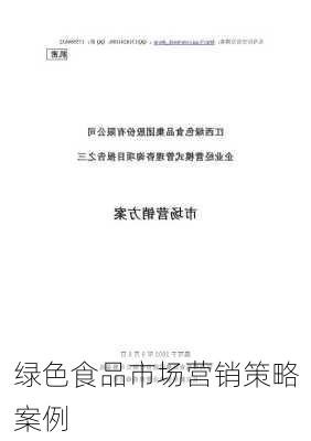 绿色食品市场营销策略案例
