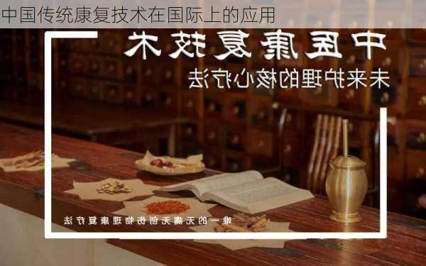 中国传统康复技术在国际上的应用