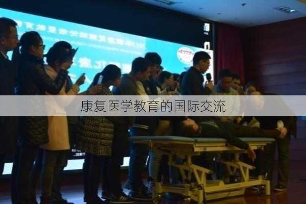 康复医学教育的国际交流