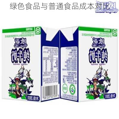 绿色食品与普通食品成本对比