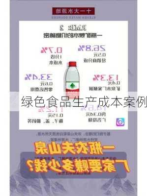 绿色食品生产成本案例