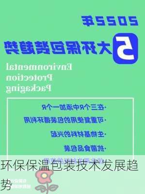 环保保温包装技术发展趋势